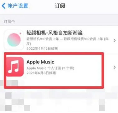 三道镇apple维修店分享Apple Music怎么取消自动收费 