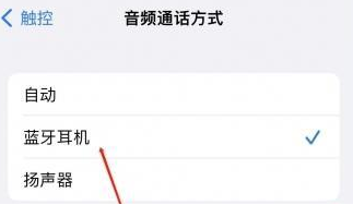 三道镇苹果蓝牙维修店分享iPhone设置蓝牙设备接听电话方法