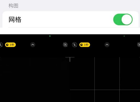 三道镇苹果手机维修网点分享iPhone如何开启九宫格构图功能