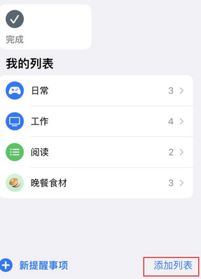 三道镇苹果14维修店分享iPhone14如何设置主屏幕显示多个不同类型提醒事项 