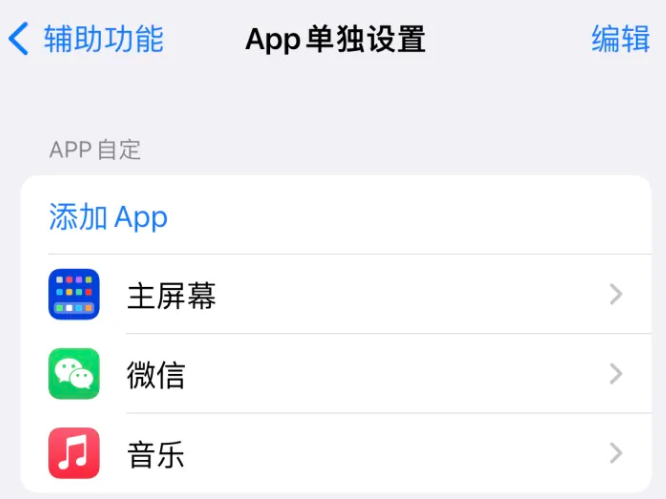 三道镇苹果14服务点分享iPhone14如何单独设置App 