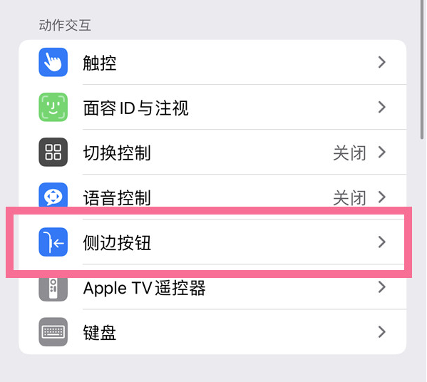 三道镇苹果14维修店分享iPhone14 Plus侧键双击下载功能关闭方法 