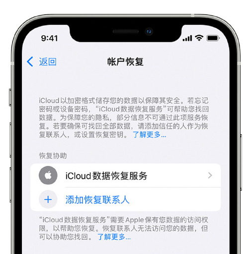 三道镇苹果手机维修分享在 iPhone 上设置帐户恢复联系人的方法 