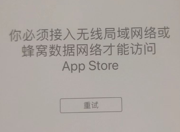 三道镇苹果服务网点分享无法在 iPhone 上打开 App Store 怎么办 