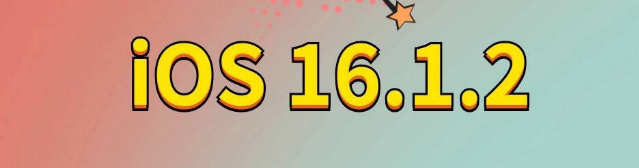 三道镇苹果手机维修分享iOS 16.1.2正式版更新内容及升级方法 