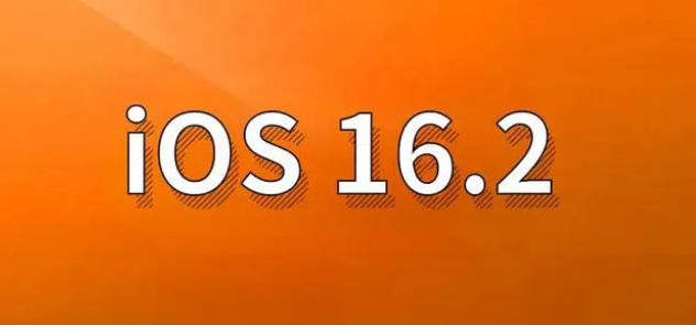 三道镇苹果手机维修分享哪些机型建议升级到iOS 16.2版本 