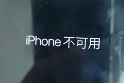 三道镇苹果服务网点分享锁屏界面显示“iPhone 不可用”如何解决 