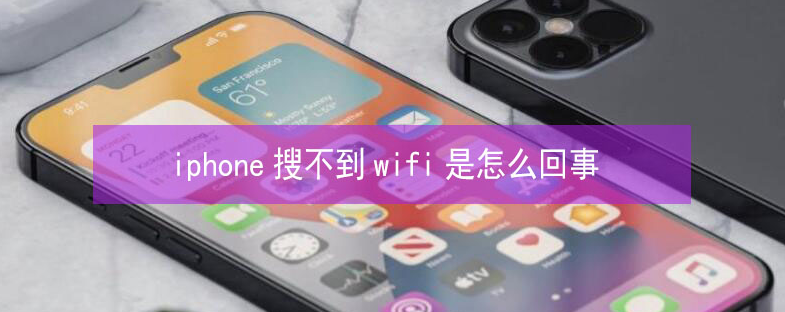 三道镇苹果13维修分享iPhone13搜索不到wifi怎么办 