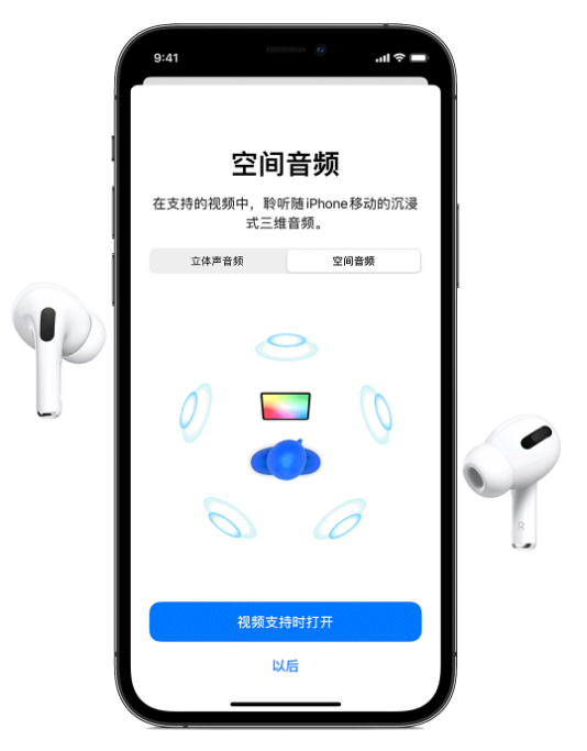 三道镇苹果手机维修分享Airpods Pro空间音频功能有什么用 